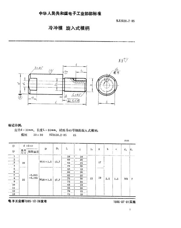 冷冲模 旋入式模柄 (SJ 2638.2-1985)