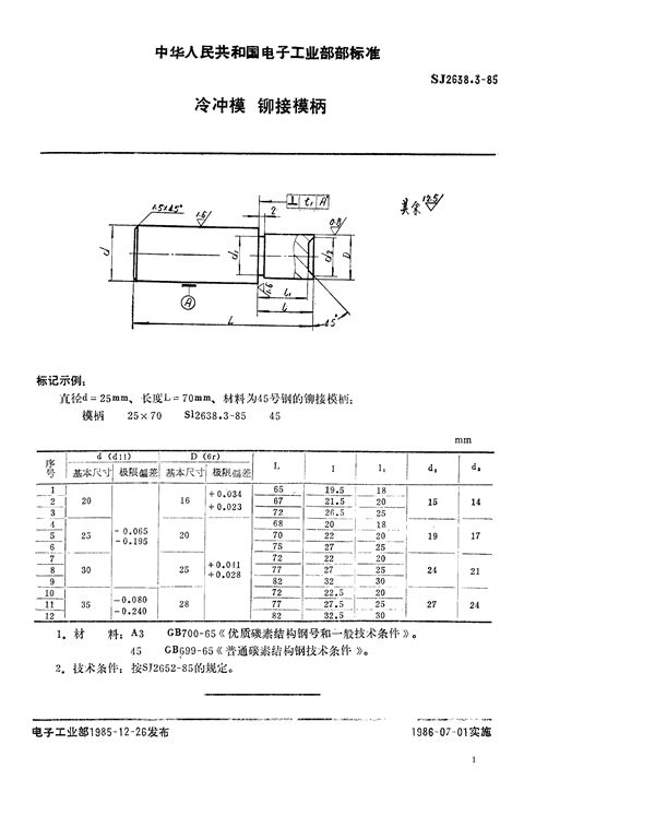 冷冲模 铆接模柄 (SJ 2638.3-1985)