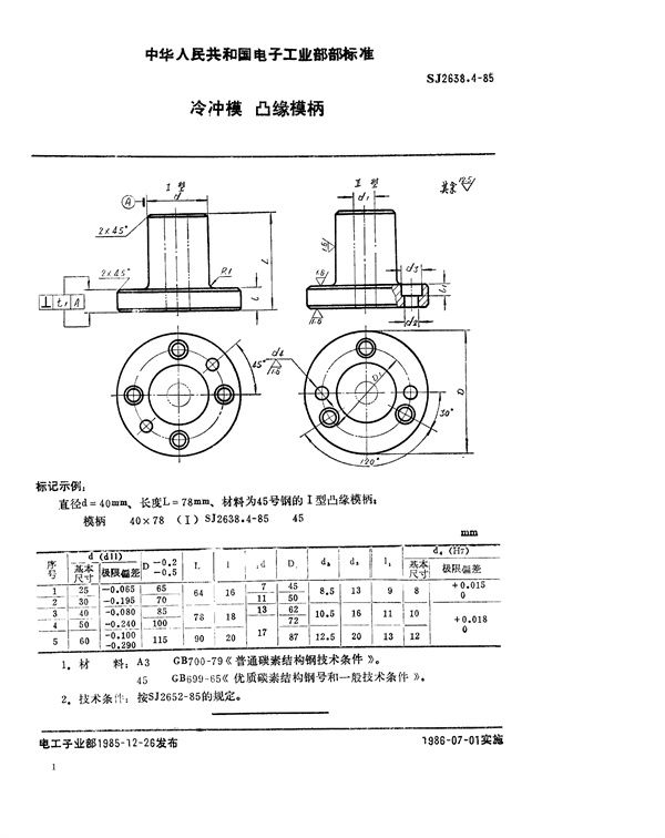 冷冲模 凸缘模柄 (SJ 2638.4-1985)