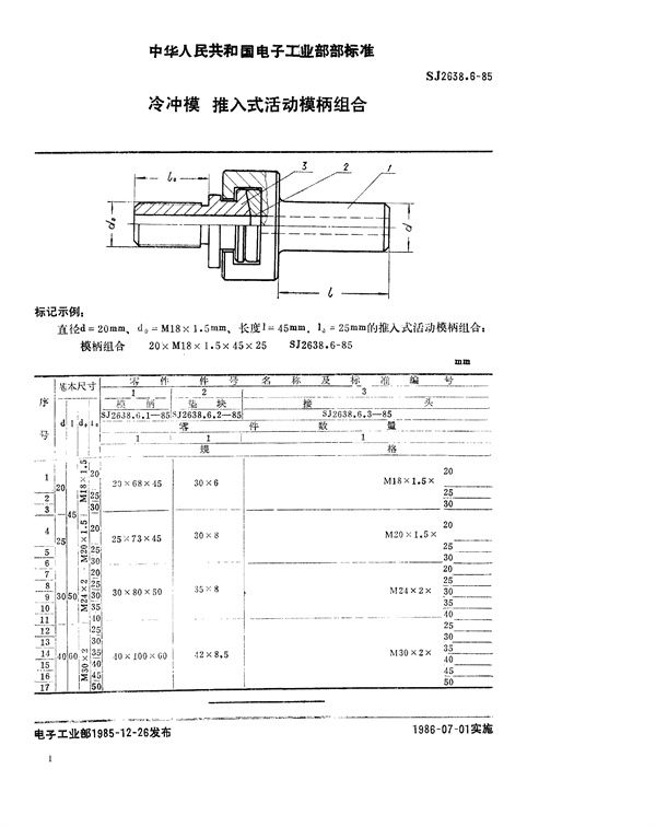 冷冲模 推入式活动模柄组合 (SJ 2638.6-1985)