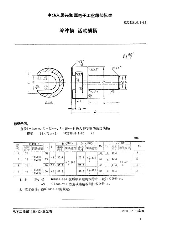 冷冲模 活动模柄 (SJ 2638.6.1-1985)