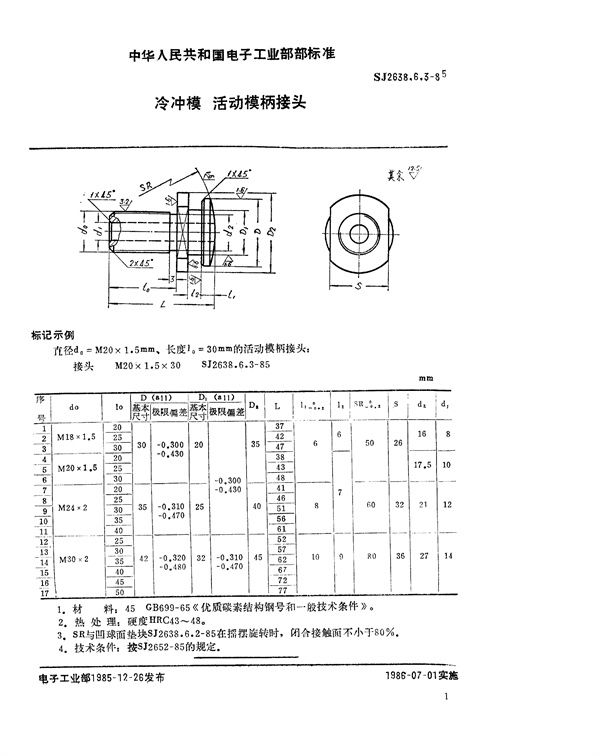 冷冲模 活动模柄接头 (SJ 2638.6.3-1985)