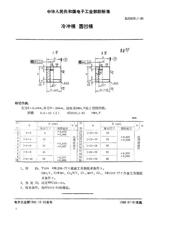 冷冲模 圆凹模 (SJ 2639.1-1985)