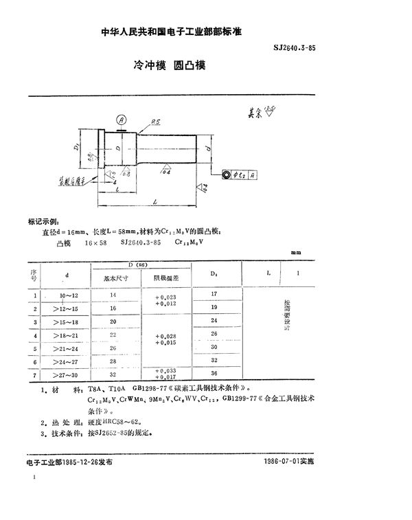 冷冲模 圆凸模 (SJ 2640.3-1985)