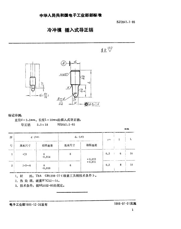 冷冲模 插入式导正销 (SJ 2641.1-1985)