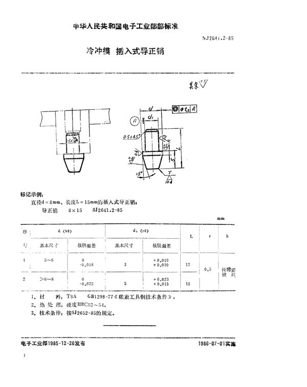 冷冲模 插入式导正销 (SJ 2641.2-1985)