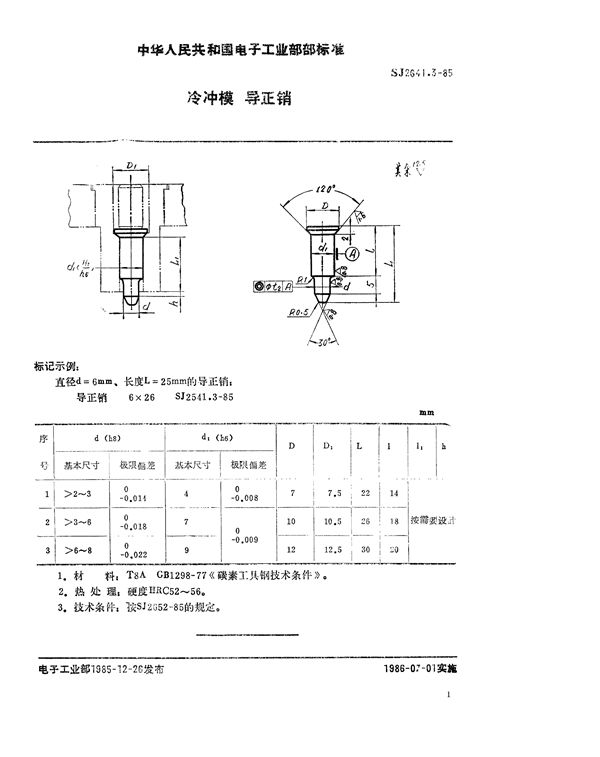 冷冲模 导正销 (SJ 2641.3-1985)