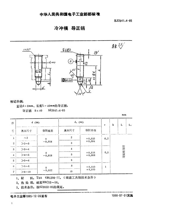 冷冲模 导正销 (SJ 2641.4-1985)