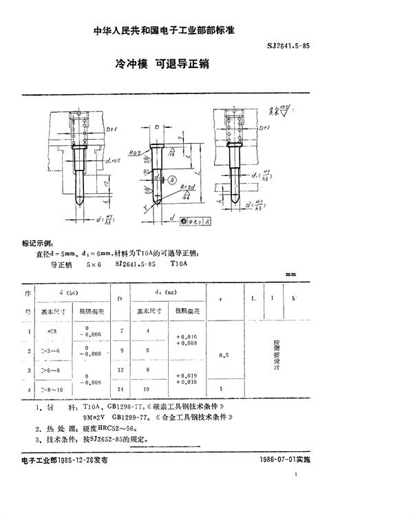 冷冲模 可退导正销 (SJ 2641.5-1985)