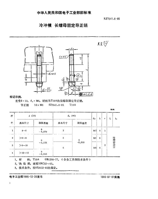 冷冲模 长螺母固定导正销 (SJ 2641.6-1985)