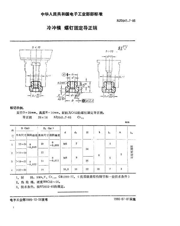 冷冲模 螺钉固定导正销 (SJ 2641.7-1985)