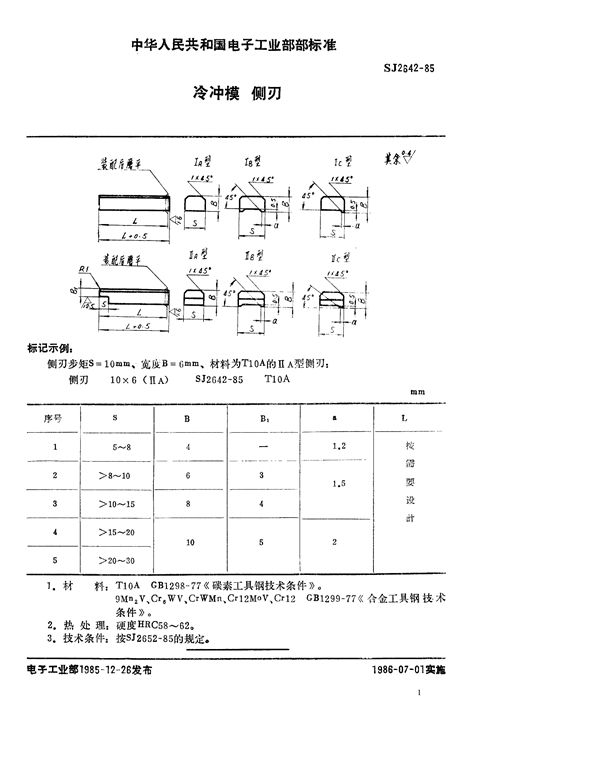 冷冲模 侧刃 (SJ 2642-1985)