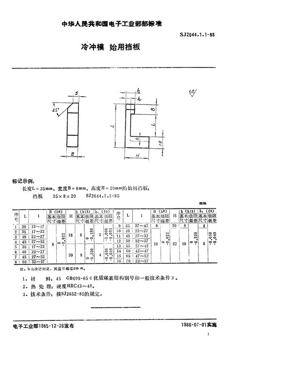 冷冲模 始用挡板 (SJ 2644.1.1-1985)