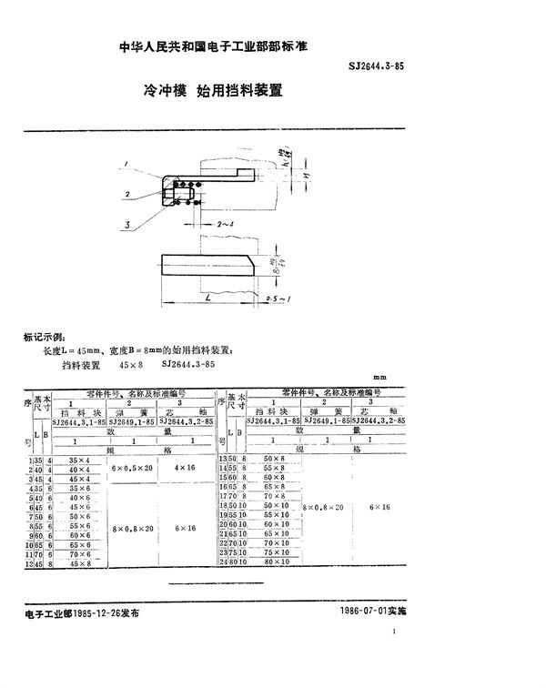 冷冲模 始用挡料装置 (SJ 2644.3-1985)