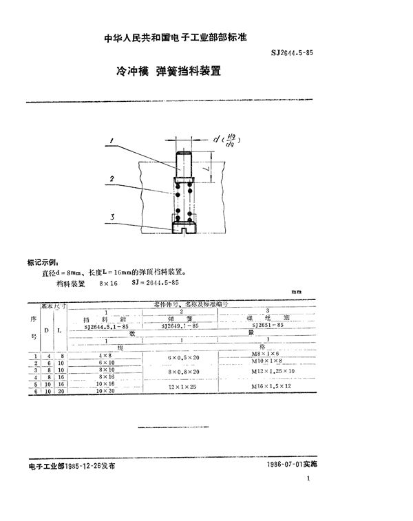 冷冲模 弹簧挡料装置 (SJ 2644.5-1985)