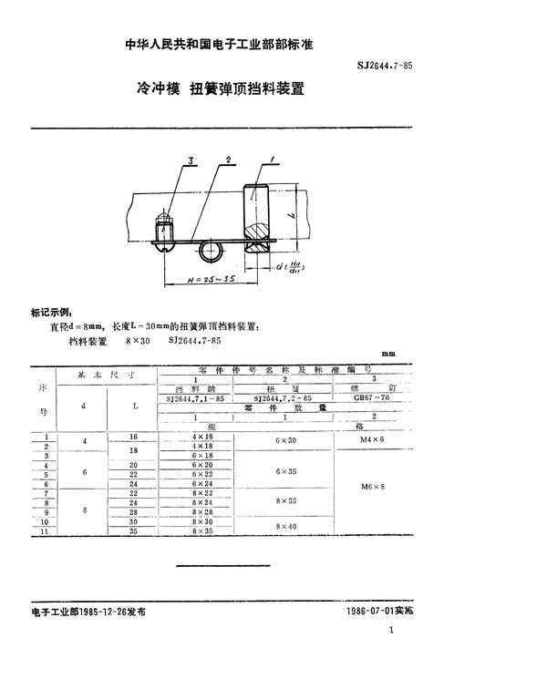 冷冲模 扭簧弹顶挡料装置 (SJ 2644.7-1985)