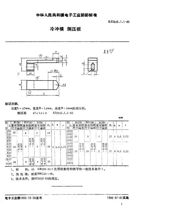 冷冲模 侧压板 (SJ 2645.1-1985)