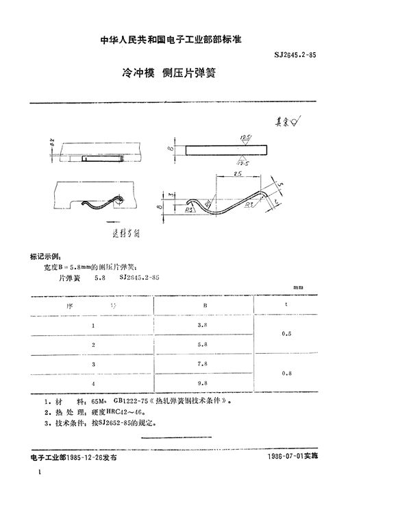 冷冲模 侧压片弹簧 (SJ 2645.2-1985)