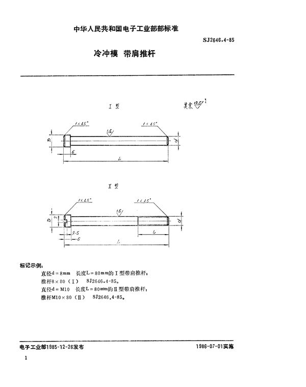 冷冲模 带肩推杆 (SJ 2646.4-1985)