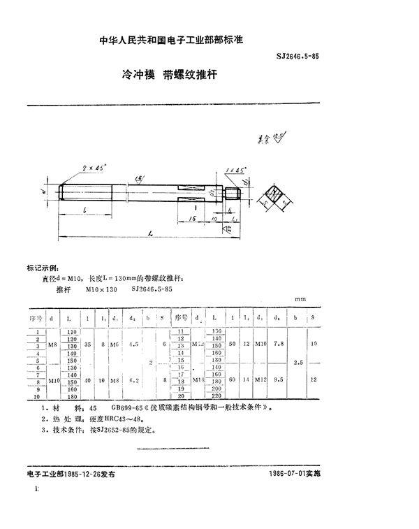 冷冲模 带螺纹推杆 (SJ 2646.5-1985)