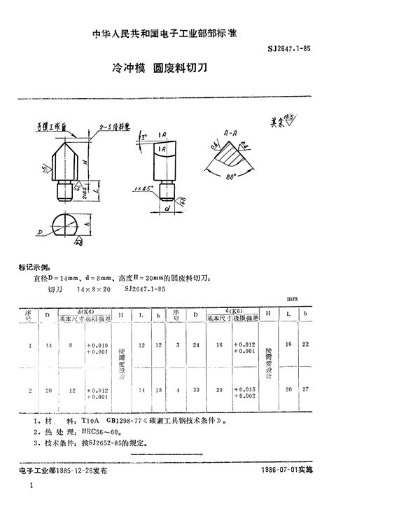 冷冲模 圆废料切刀 (SJ 2647.1-1985)