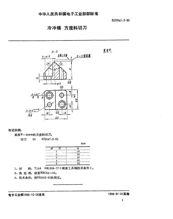 冷冲模 方废料切刀 (SJ 2647.2-1985)