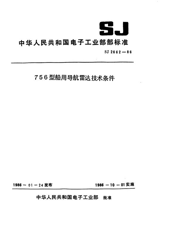 756型船用导航雷达技术条件 (SJ 2662-1986)