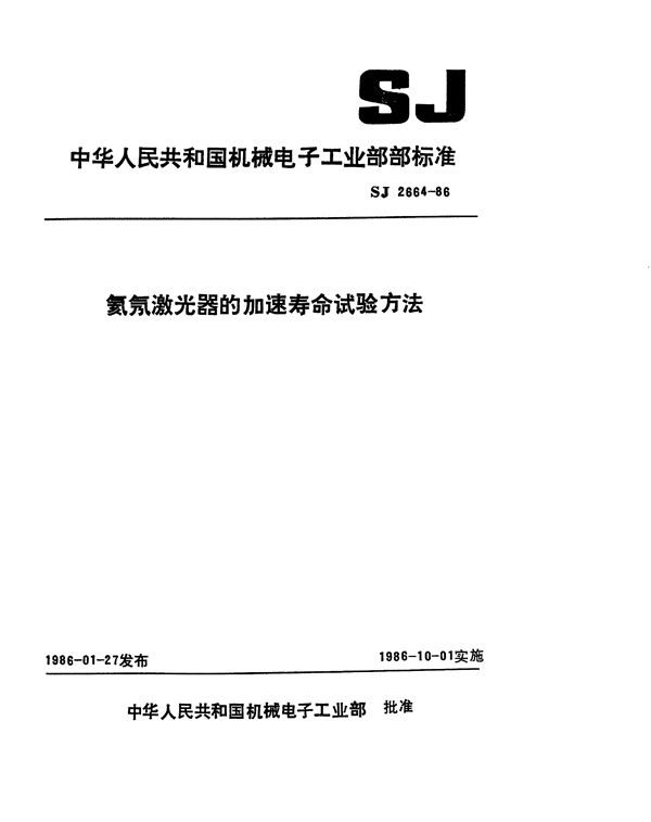 氦氖激光器的加速寿命试验方法 (SJ 2664-1986)