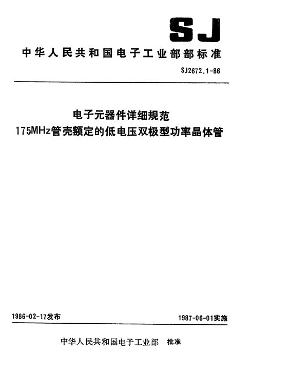 电子元器件详细规范 3DA301型175MHz管壳额定的低电压双极型功率晶体管 (SJ 2672.1-1986)