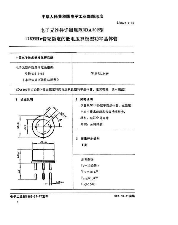 电子元器件详细规范 3DA302型175MHz管壳额定的低电压双极型功率晶体管 (SJ 2672.2-1986)