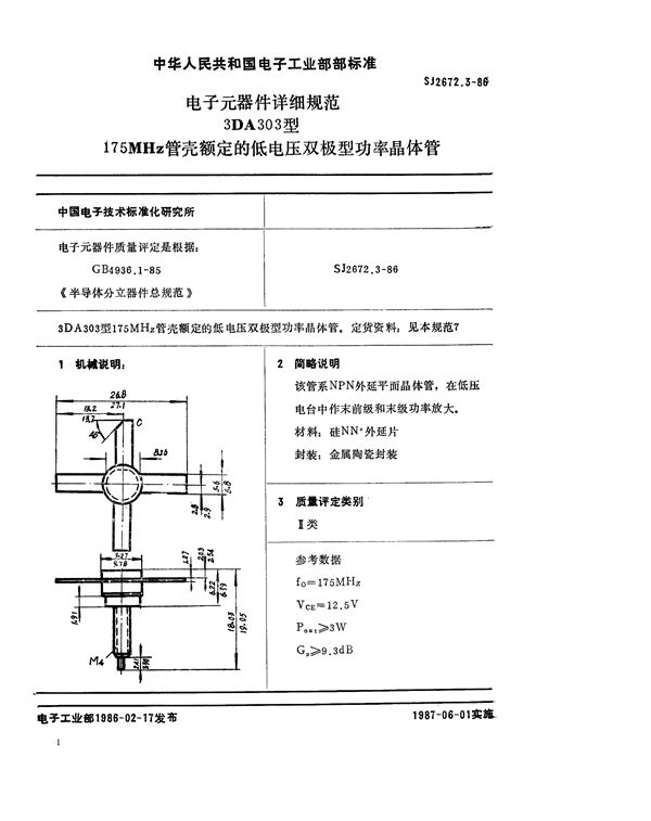 电子元器件详细规范 3DA303型175MHz管壳额定的低电压双极型功率晶体管 (SJ 2672.3-1986)