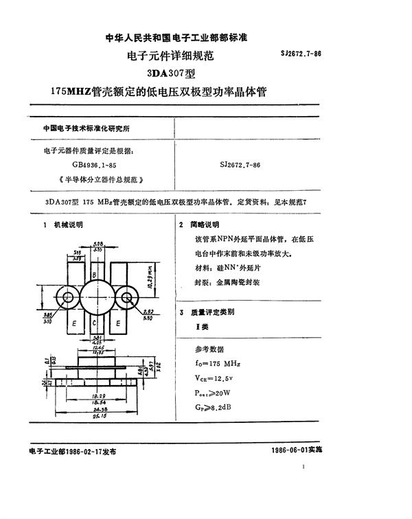 电子元器件详细规范 3DA307型175MHz管壳额定的低电压双极型功率晶体管 (SJ 2672.7-1986)