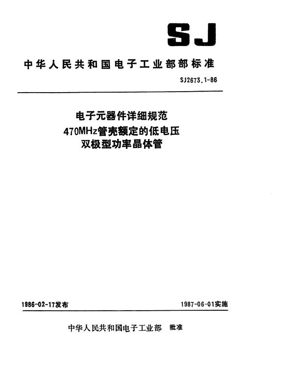 电子元器件详细规范 3DA311型470MHz管壳额定的低电压双极型功率晶体管 (SJ 2673.1-1986)