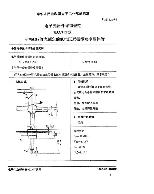 电子元器件详细规范 3DA312型470MHz管壳额定的低电压双极型功率晶体管 (SJ 2673.2-1986)