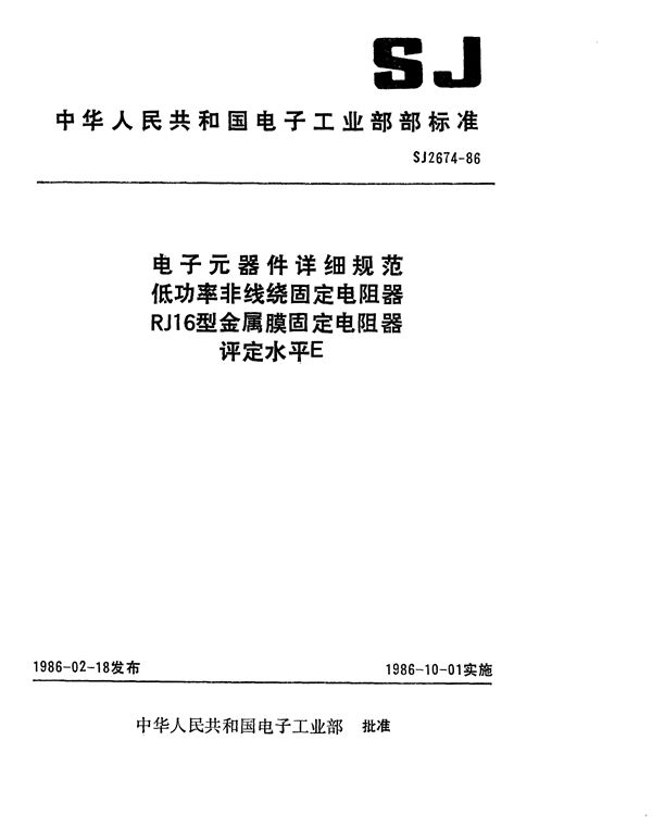 电子元器件详细规范 低功率非线绕固定电阻器RJ16型金属膜固定电阻器 评定水平E (SJ 2674-1986)