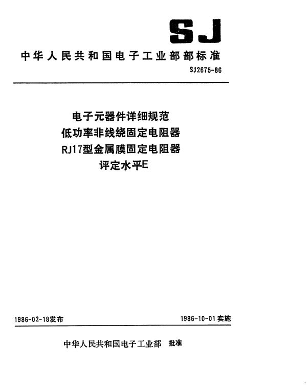 电子元器件详细规范 低功率非线绕固定电阻器RJ17型金属膜固定电阻器 评定水平E (SJ 2675-1986)