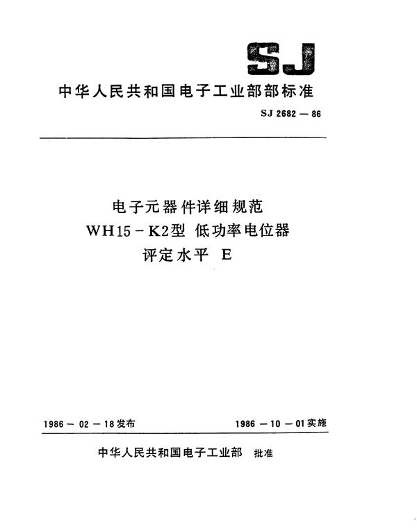 电子元器件详细规范 WH15-K2型 低功率电位器 评定水平E (SJ 2682-1986)