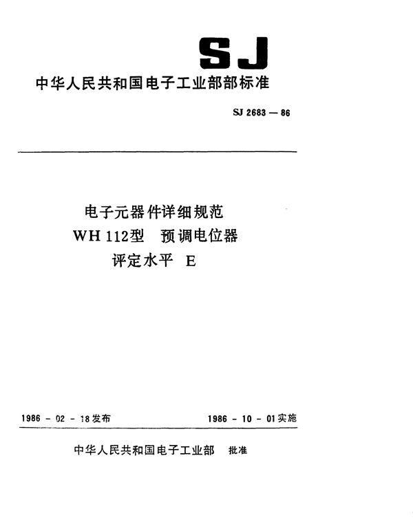 电子元器件详细规范 WH112型 预调电位器 评定水平E (SJ 2683-1986)