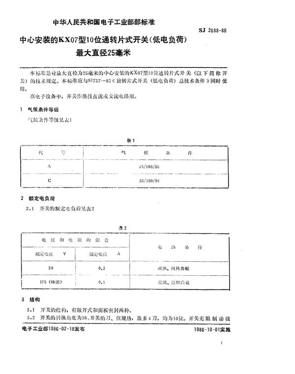 中心安装的KX07型10位旋转片式开关(低电负荷) 最大直径25毫米 (SJ 2688-1986)