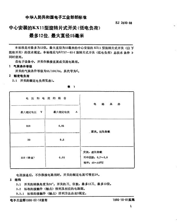 中心安装的KX11型旋转片式开关(低电负荷) 最多12位、最大直径55毫米 (SJ 2690-1986)