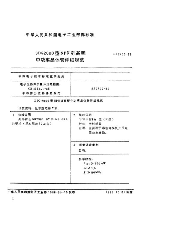 3DG2060型NPN硅高频中功率晶体管详细规范 (SJ 2700-1986)