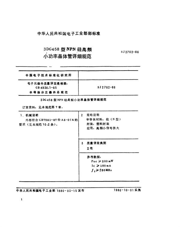 3DG458型NPN硅高频小功率晶体管详细规范 (SJ 2702-1986)