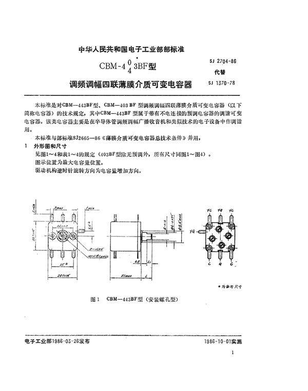 CBM-443BF(403BF)型调频调幅四联薄膜介质可变电容器 (SJ 2704-1986)