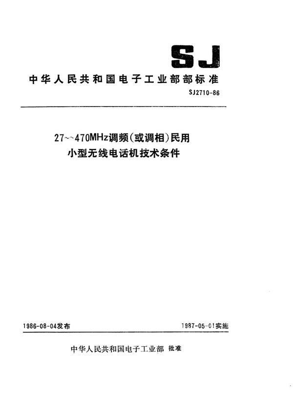 27～470MHz调频(或调相)民用小型无线电话机技术条件 (SJ 2710-1986)