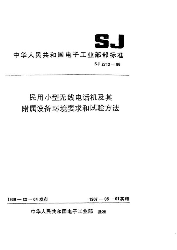 民用小型无线电话机及其附属设备环境要求和试验方法 (SJ 2712-1986)