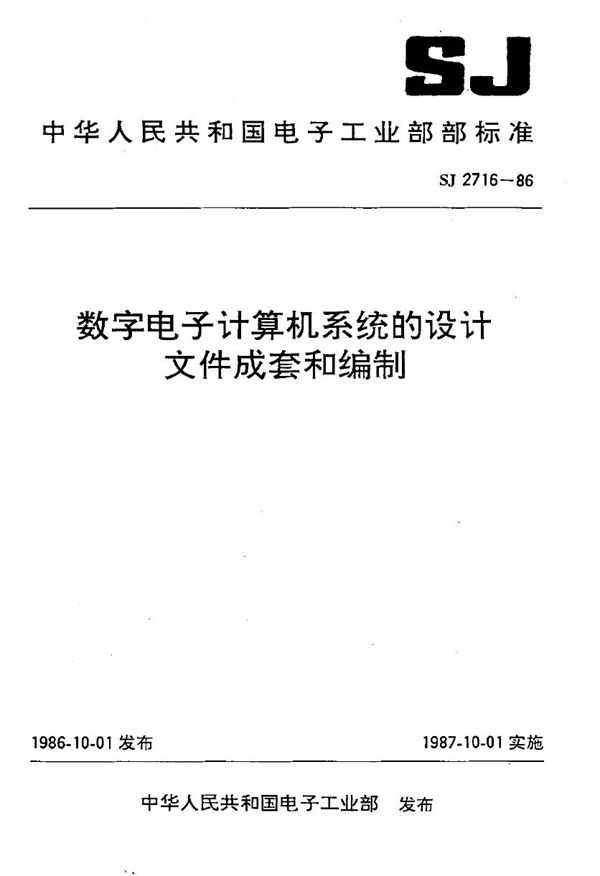 数字电子计算机系统的设计 文件成套和编制 (SJ 2716-1986)