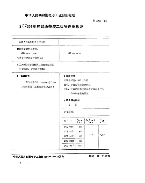 2CZ301型硅普通整流二极管详细规范 (SJ 2717-1986)