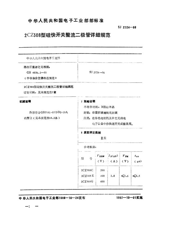 2CZ308 型硅快开关整流二极管详细规范 (SJ 2724-1986)