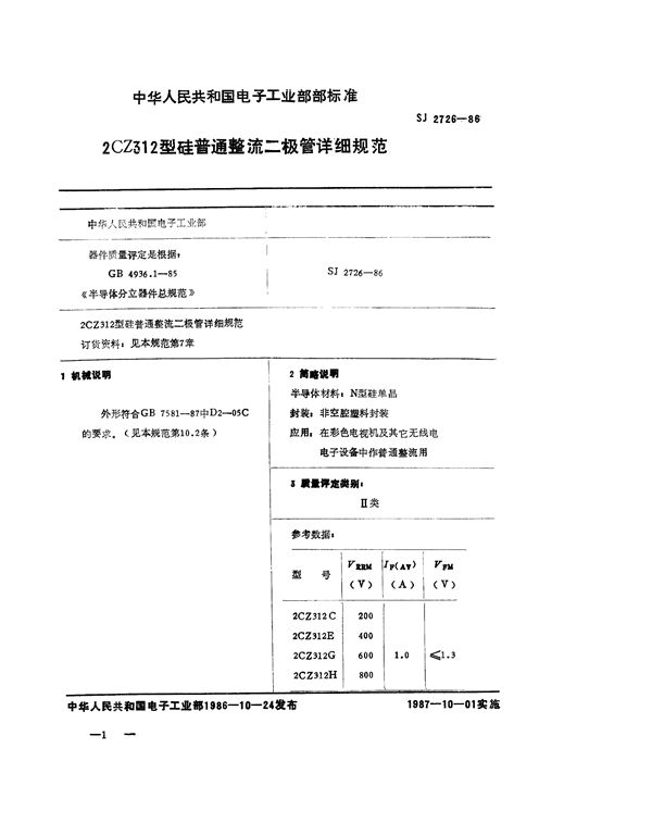 2CZ312 型硅普通整流二极管详细规范 (SJ 2726-1986)