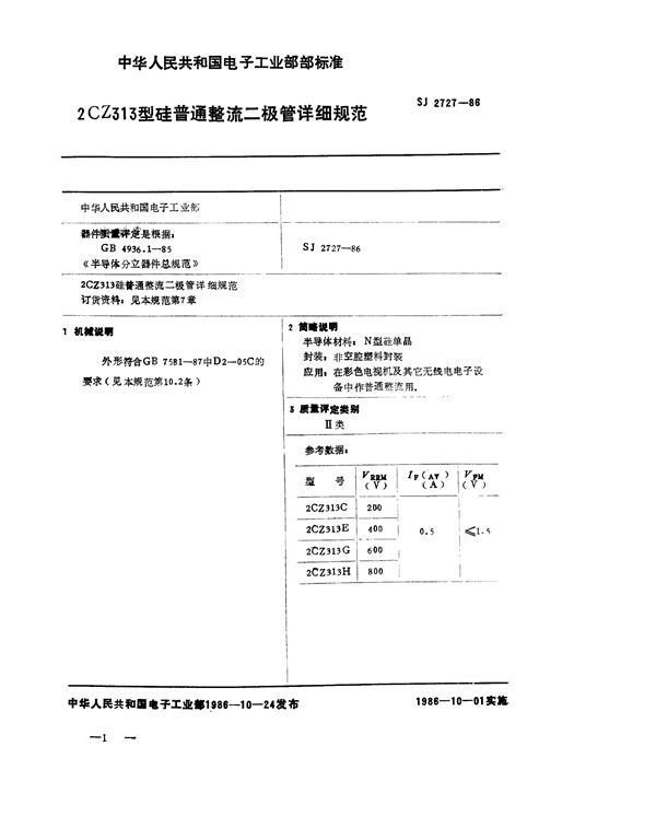 2CZ313 型硅普通整流二极管详细规范 (SJ 2727-1986)